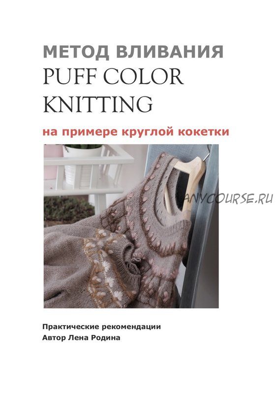 [Triskele] Метод вливания «PuffColorKnitting» (Лена Родина)