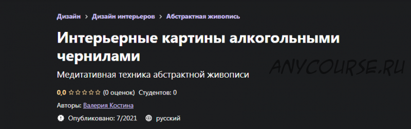 [Udemy] Интерьерные картины алкогольными чернилами (Валерия Костина)