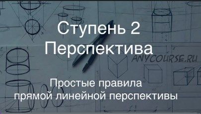 [Udemy] Перспектива в рисунке от А до Я (Дарья Остапенко-Праведникова)