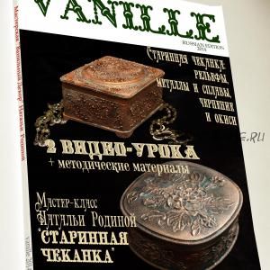 [VANILLE decor] Старинная чеканка: рельефы, металлы и сплавы, чернение и окиси (Наталья Родина)