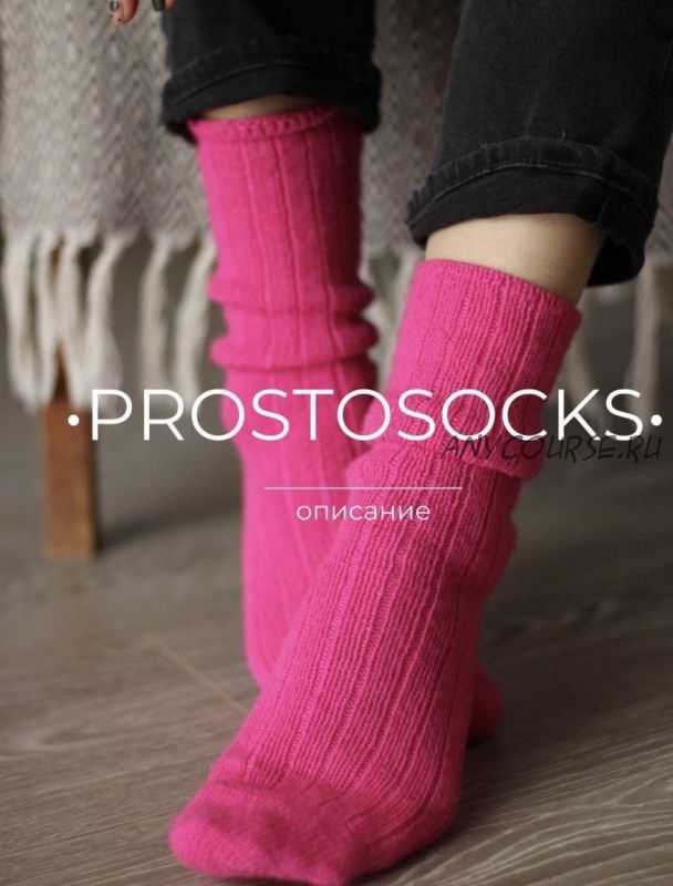 [victoria.anvimi] Носки Prostosocks (Виктория Галкина)