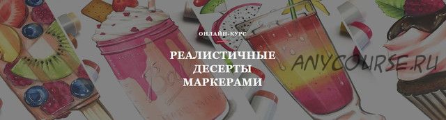 [Volha school] Реалистичные десерты маркерами (Volha Sakovich)