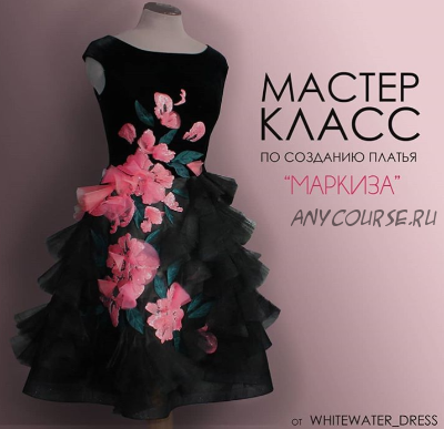 [Whitewater dress] Платье «Маркиза»