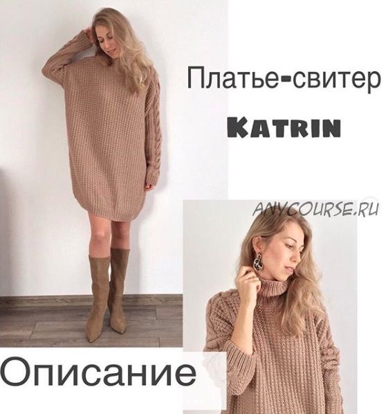 [wool.style] Платье-свитер «Katrin» (Екатерина Степанова)