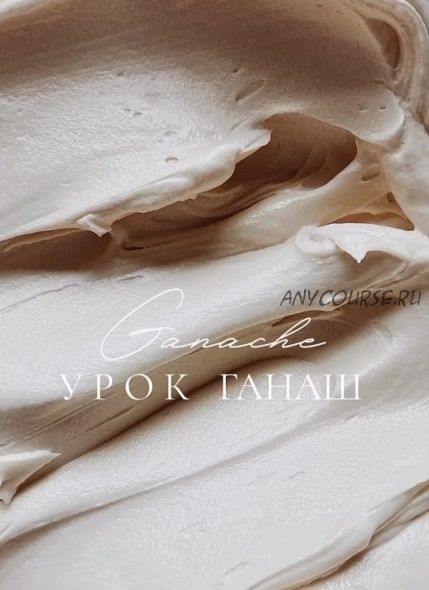 [Yanni Bakery] Ганаш и велюр