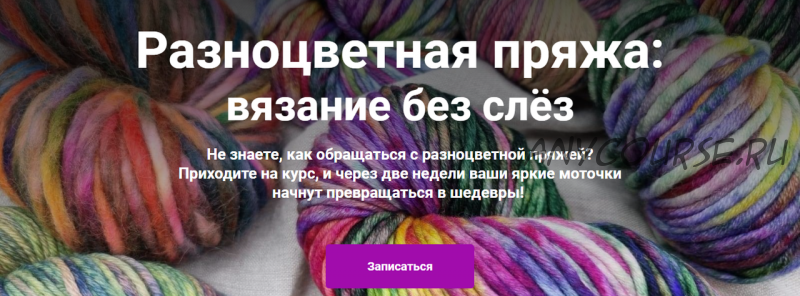 [YarnDesign School] Разноцветная пряжа: вязание без слёз (Елена Фортуна)