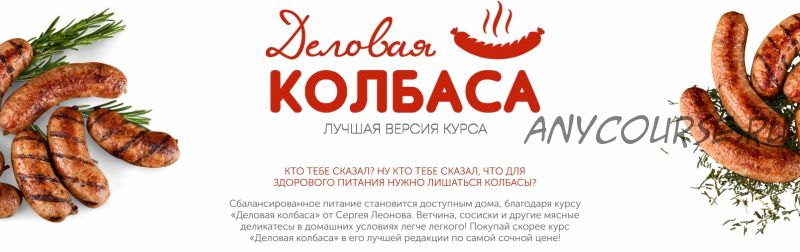 [ЗОЖигай] Деловая колбаса, 2022. Лучшая версия курса (Сергей Леонов)