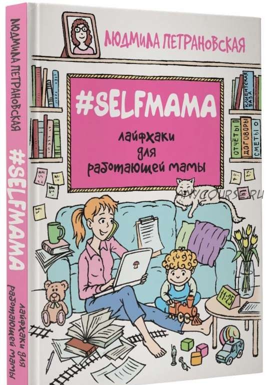 #Selfmama. Лайфхаки для работающей мамы (Людмила Петрановская)