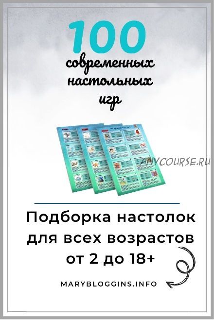 100 современных настольных игр. Подборка настолок для всех возрастов от 2 до 18+ (Мария Дегожская)