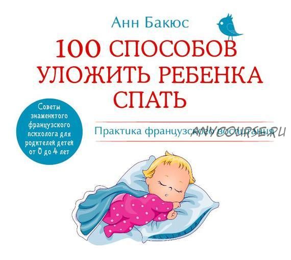 100 способов уложить ребенка спать. Практика французского воспитания (Анн Бакюс)