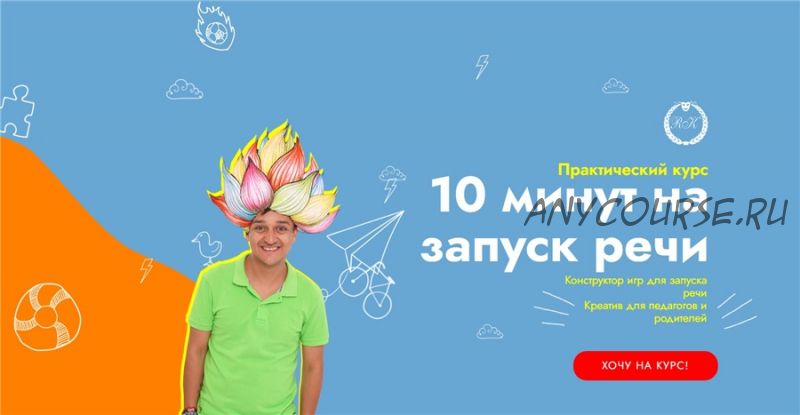 10 минут на запуск речи. Пакет «Старт» (Ринат Каримов, Юлия Робилко)