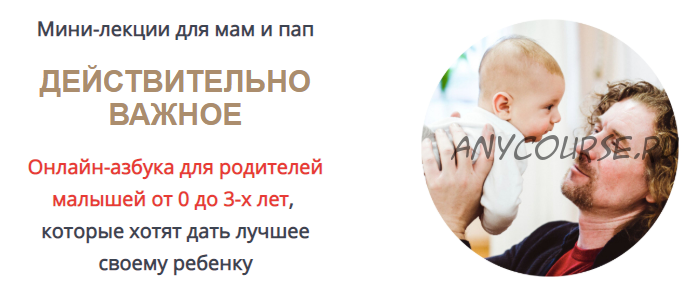 Действительно важное. Онлайн-азбука для родителей. Тариф «Специальное предложение» (Олег Леонкин)