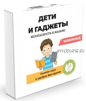 Дети и гаджеты. Безопасность и баланс (Ирина Коваль)