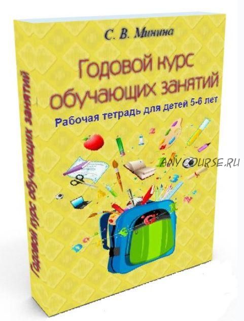 Годовой курс 'Два года до школы' для детей 5-6 лет (Светлана Минина)