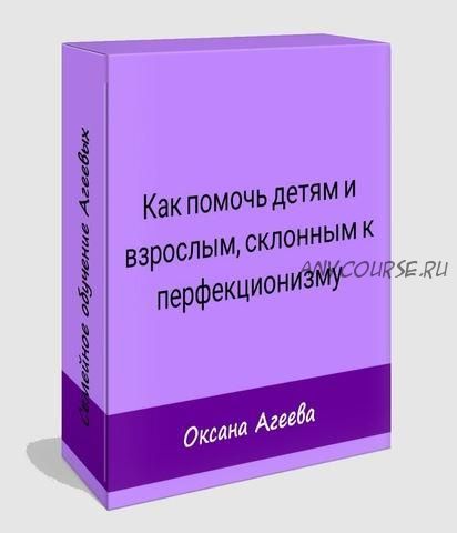 Как помочь детям и взрослым, страдающим перфекционизмом (Оксана Агеева, Наталья Агеева)