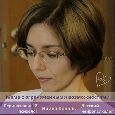 Как помочь мозгу ребенка учиться успешно (Ирина Коваль)