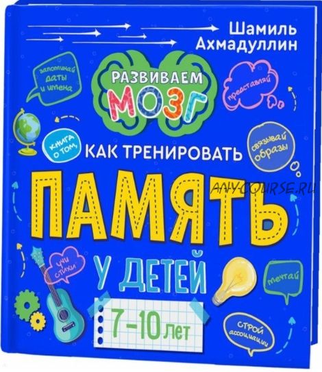 Книга о том, как тренировать память у детей 7-10 лет (Шамиль Ахмадуллин)