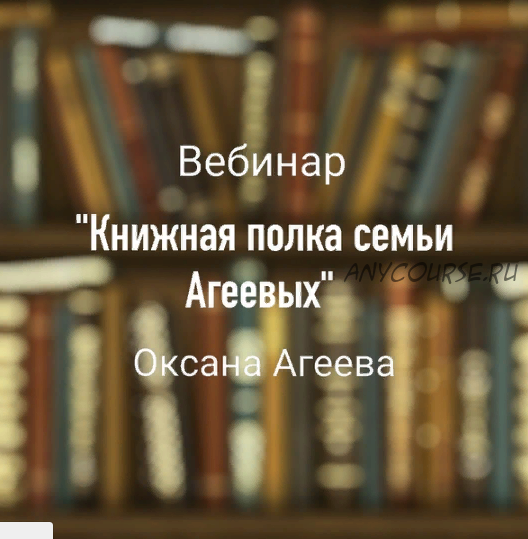 Книжная полка семьи Агеевых (Оксана Агеева)