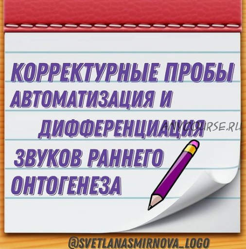 Корректурные пробы. Автоматизация звука Р'. Дифференциация звуков Р'-Р, Р'-Л'-Л (Светлана Смирнова)