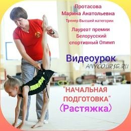 Начальная подготовка. Растяжка для детей 5-7 лет (Марина Протасова)