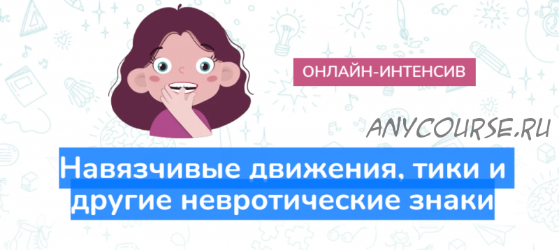 Навязчивые движения, тики и другие невротические знаки. Тариф - Смотрю (Елена Лаштабега)