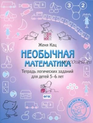 Необычная математика. Тетрадь логических заданий для детей 5-6 лет (Женя Кац)