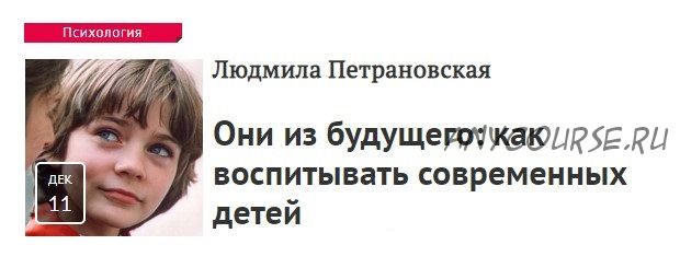 Они из будущего: как воспитывать современных детей, декабрь 2019 (Людмила Петрановская)