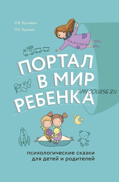 Портал в мир ребенка. Психологические сказки для детей и родителей (Олег Хухлаев)