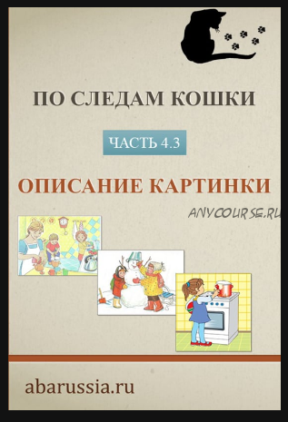 По следам кошки. Часть 3. Обучение описанию картинки ребенка с РАС (Ольга Мелешкевич)