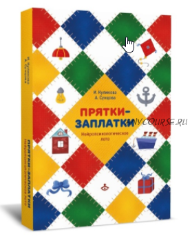 Прятки-заплатки. Нейропсихологическое лото (Куликова Ирина, Сунцова Анастасия)