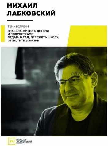 Правила жизни с детьми и подростками: отдать в сад, пережить школу (Михаил Лабковский)