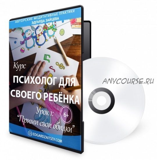 Психолог для своего ребёнка. Урок 1: Прими свои обидки. 6+ (Эдгард Зайцев)