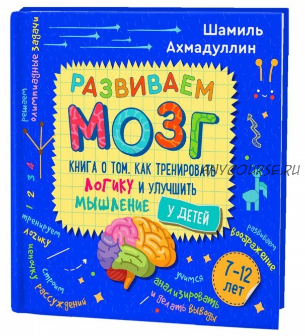 Развиваем мозг. Как тренировать логику и улучшить мышление у детей 7-12 лет (Шамиль Ахмадуллин)