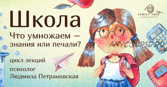 Школа. Что умножаем - знания или печали? (Людмила Петрановская, Александр Элиович)