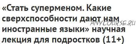 Стать суперменом. Какие сверхспособности дают нам иностранные языки, 11+ (Ирина Якутенко)