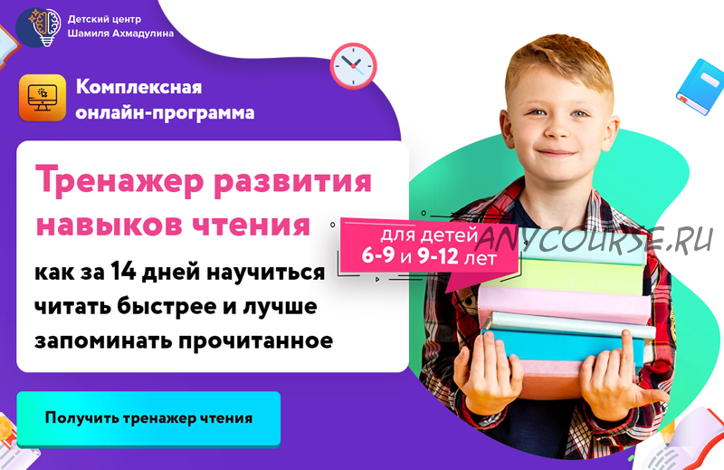 Тренажер развития навыков чтения. Для детей 6-9 лет (Шамиль Ахмадуллин)