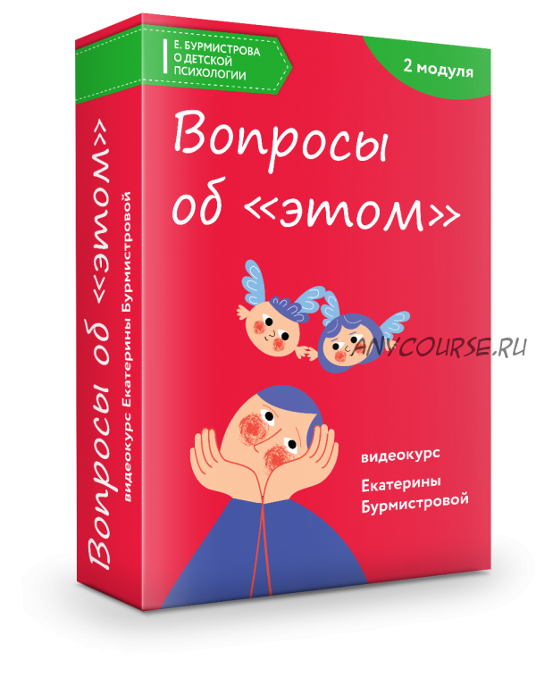 Вопросы об «этом». Ребенок задает сложные вопросы – как отвечать родителям (Екатерина Бурмистрова)