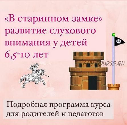 «В старинном замке» развитие слухового внимания у детей 6,5-10лет. Тариф Основной (Людмила Федорова)