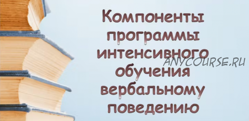 [ABARussia] Компоненты программы интенсивного обучения вербальному поведению (Ольга Мелешкевич)