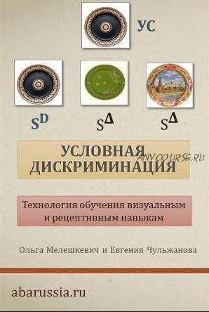 [ABARussia] Условная дискриминация: технология обучения (Ольга Мелешкевич)