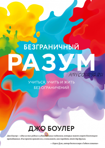 [Аудиокнига] Безграничный разум. Учиться, учить и жить без ограничений (Джо Боулер)