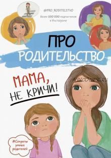 [Аудиокнига] Про родительство. Мама, не кричи! Секреты умных родителей (С. В. Галимзянова)