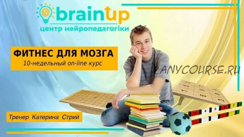 [BrainUp] Фитнес для мозга. Мозжечковая стимуляция для школьников (Катерина Стрий)