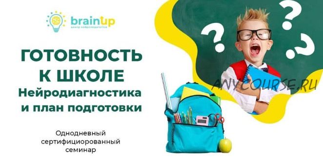 [BrainUp] Готовность к школе. Нейродиагностика и план подготовки (Катерина Стрий)