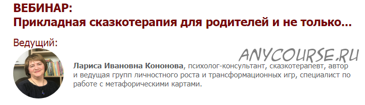 [Иматон] Прикладная сказкотерапия для родителей и не только. 5 ступень (Лариса Кононова)