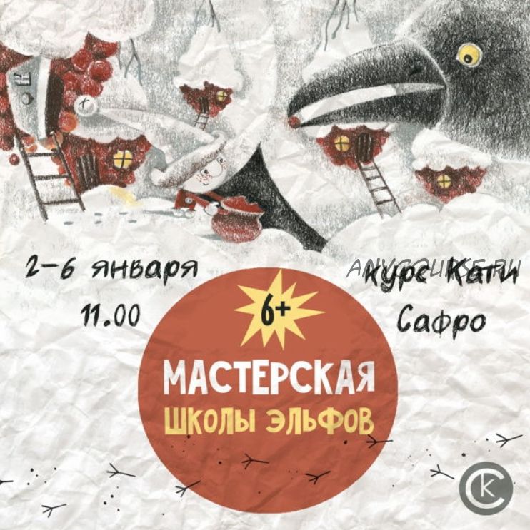 [Kik] Мастерская школы эльфов. 5 занятий (Катя Сафро)