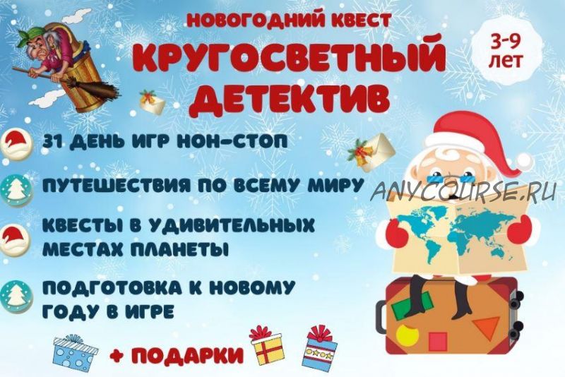 [Клуб увлеченных мам] Новогодний квест «Кругосветный детектив», 3-9 лет (Марина Суздалева)