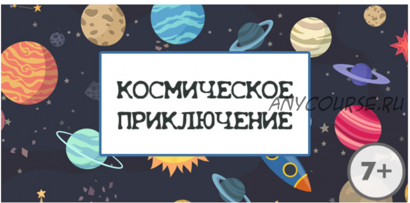 [Квест дома] Сценарий квеста «Космическое приключение»