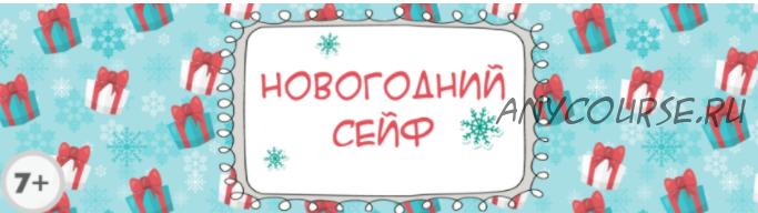 [Квест дома] Сценарий квеста «Новогодний сейф»