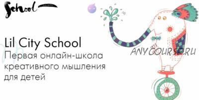 [Lil School] Онлайн школа креативного мышления для детей. Январь 2019